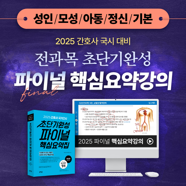 [성인/모성/아동/정신/기본 패키지] 2025 간호사 국가고시 간호학 끝장 패키지